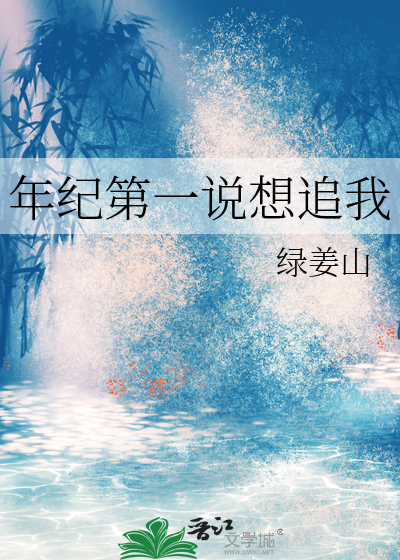 年纪第一说想追我